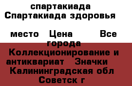 12.1) спартакиада : Спартакиада здоровья  1 место › Цена ­ 49 - Все города Коллекционирование и антиквариат » Значки   . Калининградская обл.,Советск г.